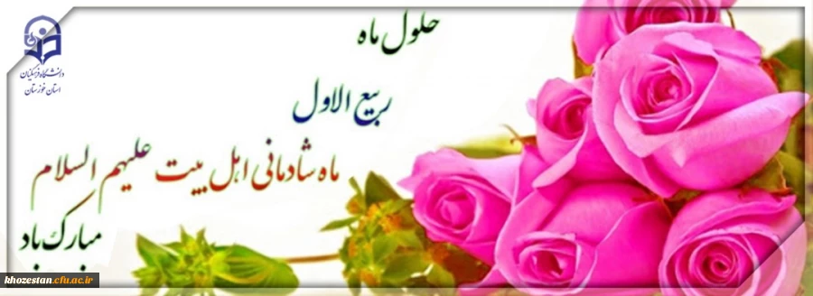 حلول ماه ربیع الاول برهمه مسلمین مبارک باد 