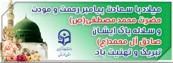 میلاد رسول اکرم (ص) و امام جعفر صادق (ع) مبارک باد