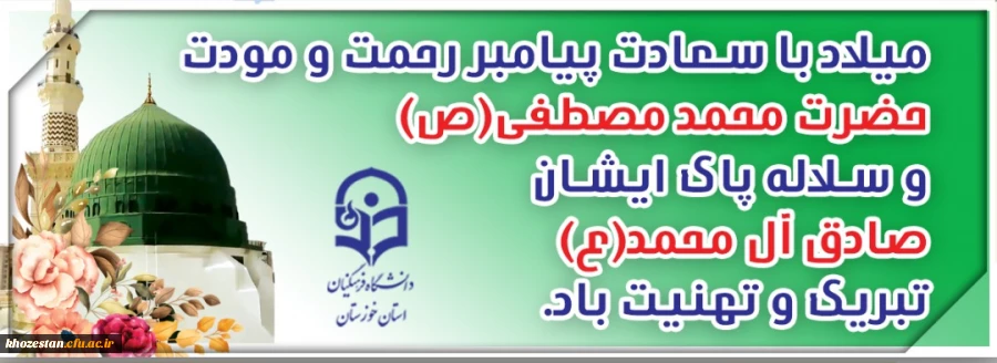 میلاد رسول اکرم (ص) و امام جعفر صادق (ع) مبارک باد