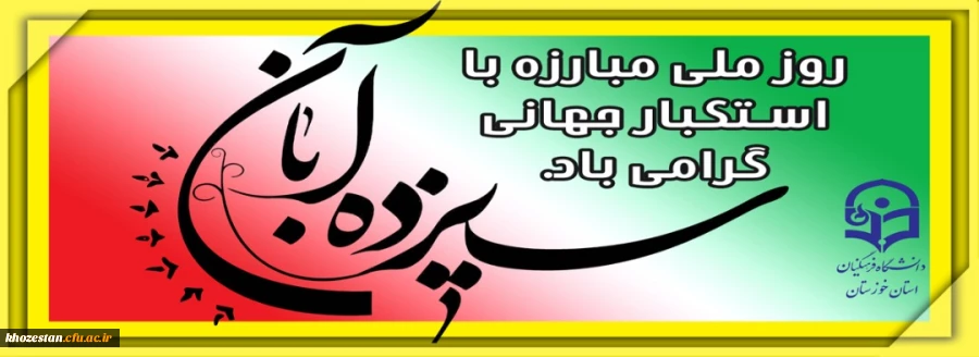 سیزده آبان مبارک باد