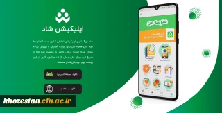 آماده سازی بستر پیامرسان شاد جهت استفاده اساتید و دانشجویان