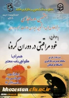 برگزاری هفتمین دوره مجازی ویژه دانشجومعلمان اعضای کانون همیاران سلامت جسم و روان 2