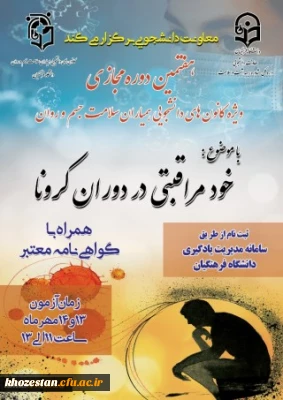 برگزاری هفتمین دوره مجازی ویژه دانشجومعلمان اعضای کانون همیاران سلامت جسم و روان