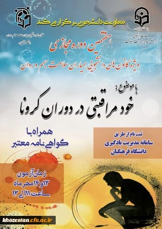 برگزاری هفتمین دوره مجازی ویژه دانشجومعلمان اعضای کانون همیاران سلامت جسم و روان 2