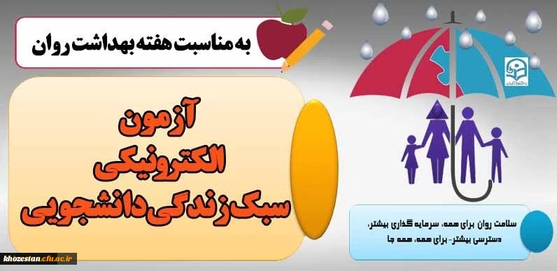 برگزاری ﺳﻄﺢ ﭘﯿﺸﺮﻓﺘﻪ ﺁﻣﻮﺯﺵ ﻣﻬﺎﺭﺕﻫﺎﯼ ﺯﻧﺪﮔﯽ ﺑﺎ ﻋﻨﻮﺍﻥ (ﺁﺯﻣﻮﻥ ﺍﻟﮑﺘﺮﻭﻧﯿﮑﯽ ﺳﺒﮏ ﺯﻧﺪﮔﯽ ﺩﺍﻧﺸﺠﻮﯾﯽ)
 2