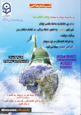 به مناسبت میلاد با سعادت پیامبر اعظم (ص) مراسم شب شعر به صورت مجازی و از طریق اسکای روم برگزار خواهد شد.