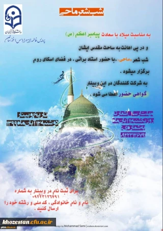 به مناسبت میلاد با سعادت پیامبر اعظم (ص) مراسم شب شعر به صورت مجازی و از طریق اسکای روم برگزار خواهد شد.