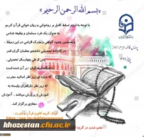 آموزش مجازی روخوانی و روان خوانی قرآن کریم ویژه دانشجو معلمان