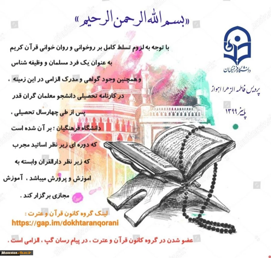 آموزش مجازی روخوانی و روان خوانی قرآن کریم ویژه دانشجو معلمان