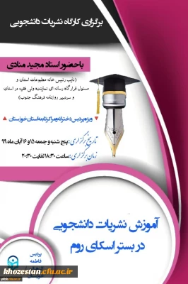 برگزاری کارگاه نشریات دانشجویی با حضور استاد مجید منادی