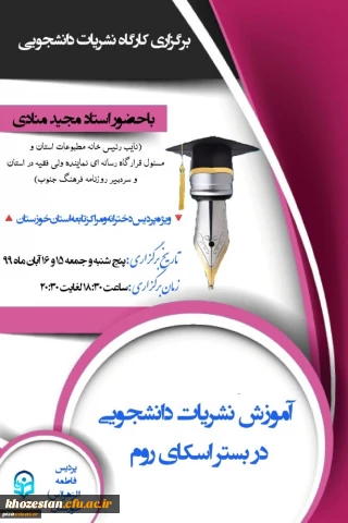 برگزاری کارگاه نشریات دانشجویی با حضور استاد مجید منادی