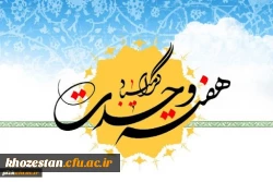 هفته وحدت گرامی باد