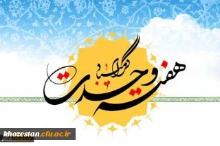 هفته وحدت گرامی باد