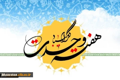 هفته وحدت گرامی باد