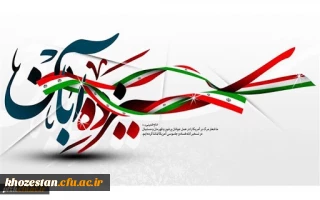 13 آبان ماه، تسخیر لانه جاسوسی، روز ملی مبارزه با استکبار جهانی و روز دانش آموز گرامی باد.