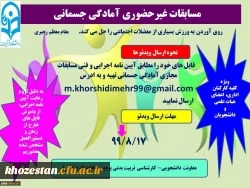 مسابقات غیر حضوری آمادگی جسمانی ویژه کلیه کارکنان اداری، اعضای هیات علمی و دانشجویان