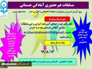 مسابقات غیر حضوری آمادگی جسمانی ویژه کلیه کارکنان اداری، اعضای هیات علمی و دانشجویان
