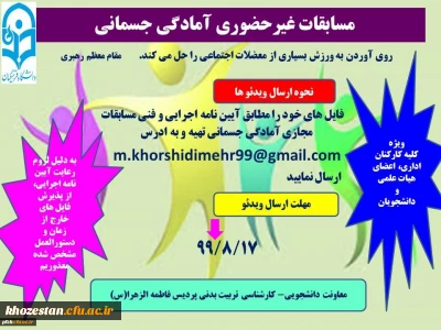 مسابقات غیر حضوری آمادگی جسمانی ویژه کلیه کارکنان اداری، اعضای هیات علمی و دانشجویان