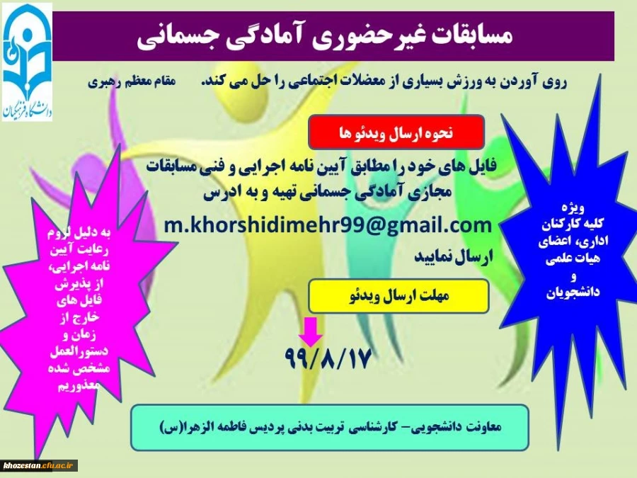 مسابقات غیر حضوری آمادگی جسمانی ویژه کلیه کارکنان اداری، اعضای هیات علمی و دانشجویان