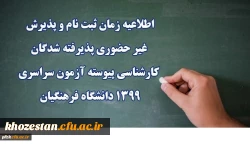 اطلاعیه زمان ثبت نام و پذیرش غیر حضوری پذیرفته شدگان کارشناسی پیوسته آزمون سراسری 1399 دانشگاه فرهنگیان