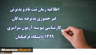اطلاعیه زمان ثبت نام و پذیرش غیر حضوری پذیرفته شدگان کارشناسی پیوسته آزمون سراسری 1399 دانشگاه فرهنگیان