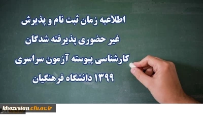 اطلاعیه زمان ثبت نام و پذیرش غیر حضوری پذیرفته شدگان کارشناسی پیوسته آزمون سراسری 1399 دانشگاه فرهنگیان