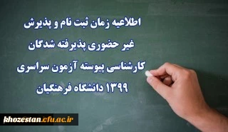 اطلاعیه زمان ثبت نام و پذیرش غیر حضوری پذیرفته شدگان کارشناسی پیوسته آزمون سراسری 1399 دانشگاه فرهنگیان