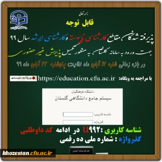 قابل توجه پذیرفته شدگان مقطع کارشناسی ‍ناپیوسته و کارشناسی ارشد سال 99