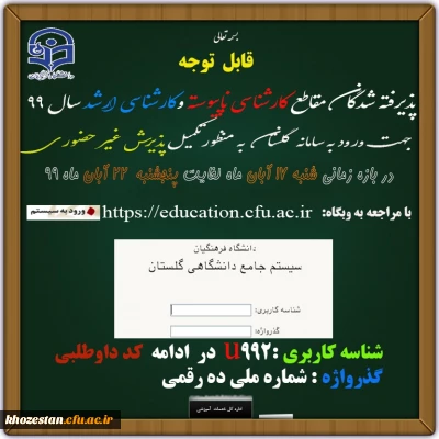 قابل توجه پذیرفته شدگان مقطع کارشناسی ‍ناپیوسته و کارشناسی ارشد سال 99