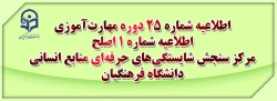 اطلاعیه شماره 25 دوره مهارت آموزی، اطلاعیه شماره 1 اصلح