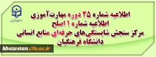 مرکز سنجش شایستگی های حرفه ای منابع انسانی دانشگاه فرهنگیان منتشر کرد:

اطلاعیه شماره 25 دوره مهارت آموزی،اطلاعیه شماره 1 اصلح
