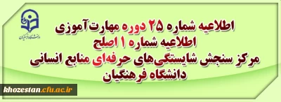 مرکز سنجش شایستگی های حرفه ای منابع انسانی دانشگاه فرهنگیان منتشر کرد:

اطلاعیه شماره 25 دوره مهارت آموزی،اطلاعیه شماره 1 اصلح
