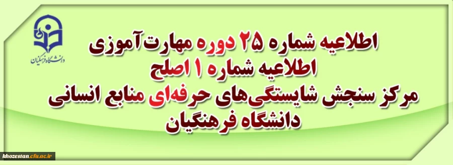 اطلاعیه شماره 25 دوره مهارت آموزی، اطلاعیه شماره 1 اصلح
