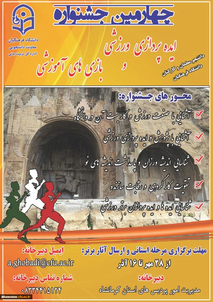 چهارمین جشنواره ایده پردازی ورزشی و بازی های آموزشی دانشجومعلمان و کارکنان دانشگاه فرهنگیان 