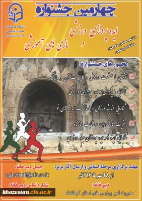 چهارمین جشنواره ایده پردازی ورزشی و بازی های آموزشی