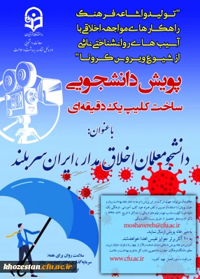 پوستر پویش دانشجویی ساخت کلیپ یک دقیقه ای