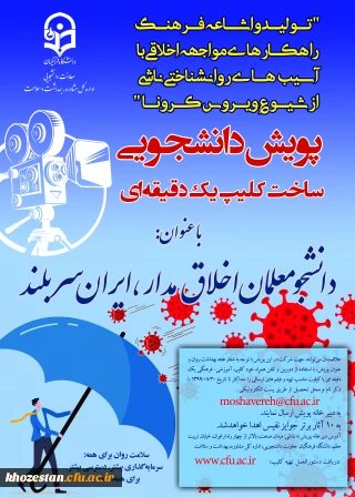 پوستر پویش دانشجویی ساخت کلیپ یک دقیقه ای