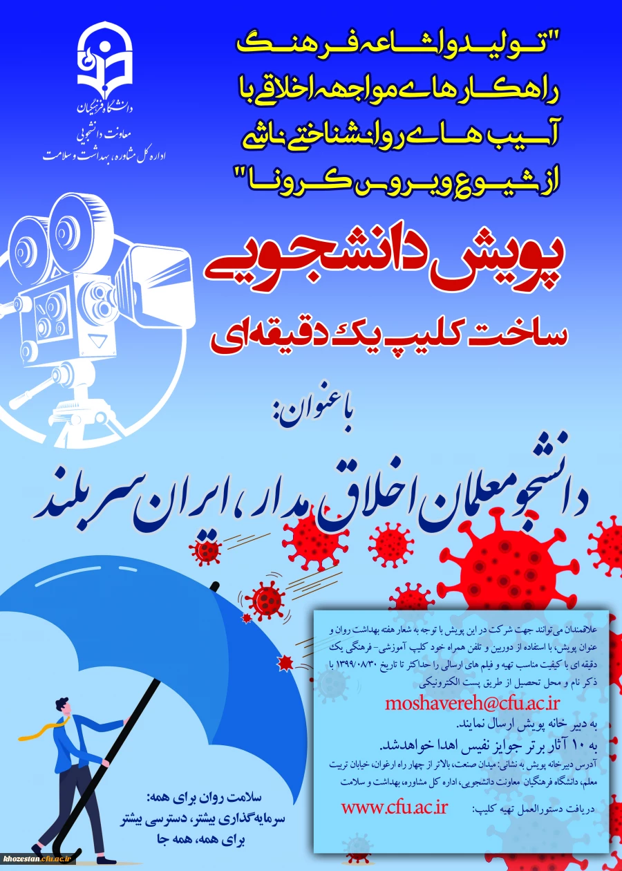  پوستر پویش دانشجویی ساخت کلیپ یک دقیقه ای