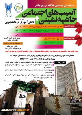 مسابقه ملی ایده های خلاقانه در رفع چالش آسیب های اجتماعی حاشیه نشینی