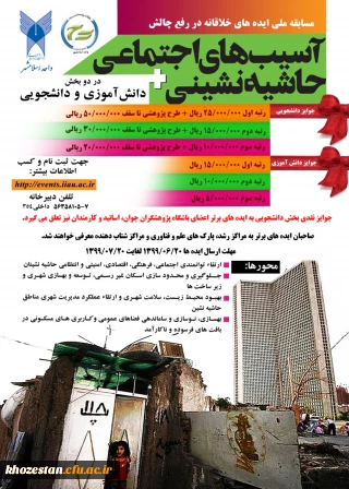 مسابقه ملی ایده های خلاقانه در رفع چالش آسیب های اجتماعی حاشیه نشینی