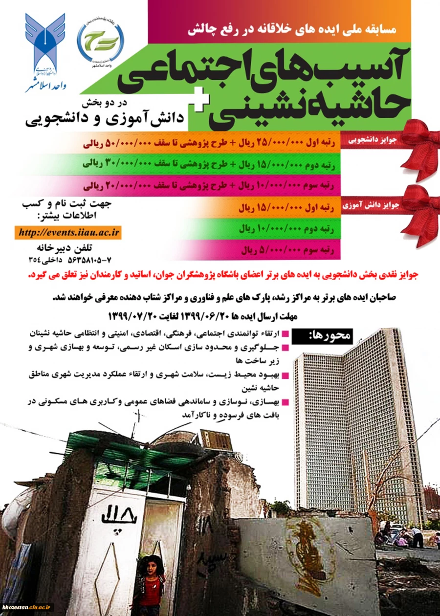 مسابقه ملی ایده های خلاقانه در رفع چالش آسیب های اجتماعی حاشیه نشینی