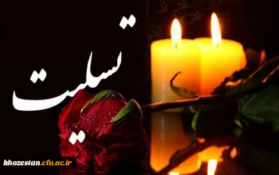 انا لله و انا الیه راجعون