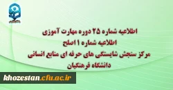 اطلاعیه شماره 25 دوره مهارت آموزی، اطلاعیه شماره 1 اصلح