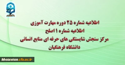 اطلاعیه شماره 25 دوره مهارت آموزی، اطلاعیه شماره 1 اصلح