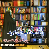 برگزاری مسابقه به مناسبت هفته کتاب و کتابخوانی در پردیس حضرت فاطمه الزهرا(س) اهواز