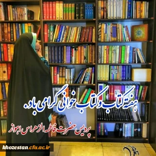برگزاری مسابقه به مناسبت هفته کتاب و کتابخوانی در پردیس حضرت فاطمه الزهرا(س) اهواز