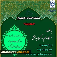 سلسله جلسات با موضوع مهدویت با حضور سرکار خانم دکتر امیدبخش
