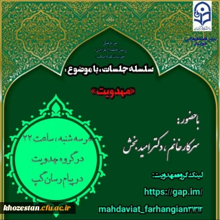 سلسله جلسات با موضوع مهدویت با حضور سرکار خانم دکتر امیدبخش