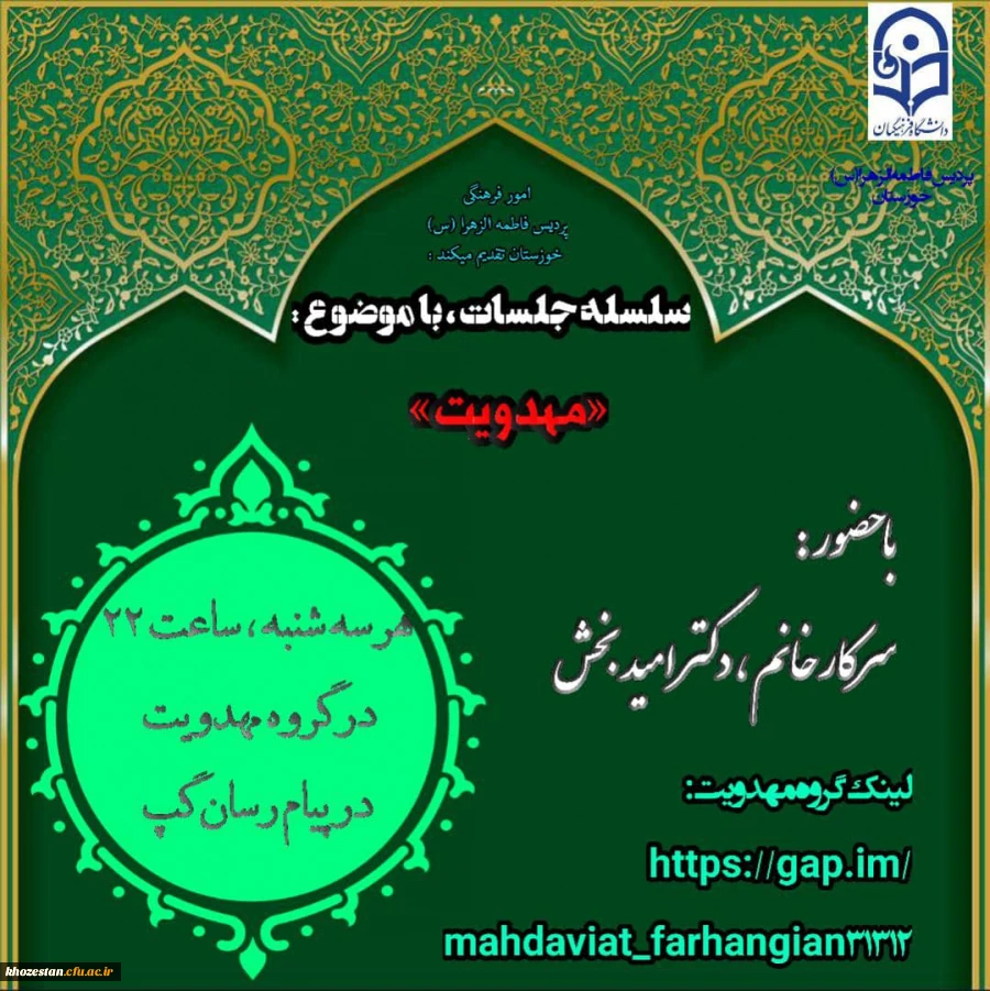 سلسله جلسات با موضوع مهدویت با حضور سرکار خانم دکتر امیدبخش