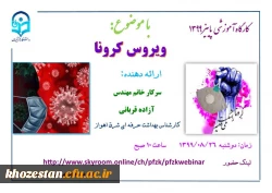 کارگاه آموزشی پاییز 99 با موضوع ویروس کرونا
